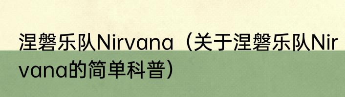 涅磐乐队Nirvana（关于涅磐乐队Nirvana的简单科普）
