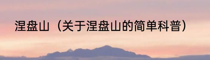 涅盘山（关于涅盘山的简单科普）