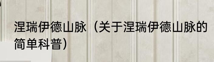 涅瑞伊德山脉（关于涅瑞伊德山脉的简单科普）