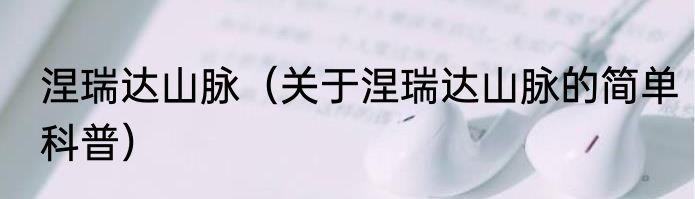 涅瑞达山脉（关于涅瑞达山脉的简单科普）