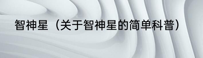 智神星（关于智神星的简单科普）