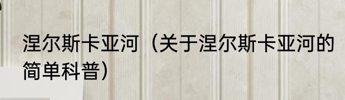 涅尔斯卡亚河（关于涅尔斯卡亚河的简单科普）
