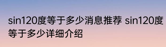 sin120度等于多少消息推荐 sin120度等于多少详细介绍
