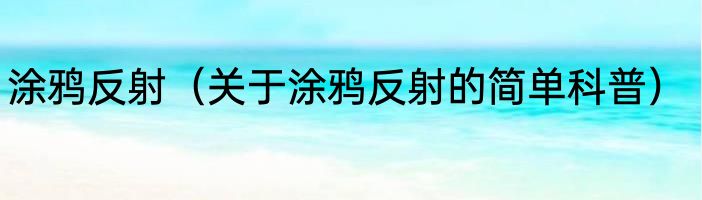 涂鸦反射（关于涂鸦反射的简单科普）