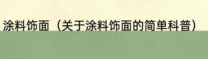 涂料饰面（关于涂料饰面的简单科普）