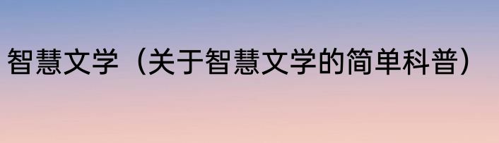 智慧文学（关于智慧文学的简单科普）