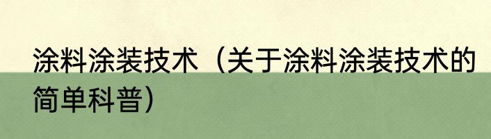 涂料涂装技术（关于涂料涂装技术的简单科普）