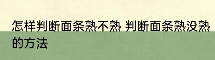 怎样判断面条熟不熟 判断面条熟没熟的方法