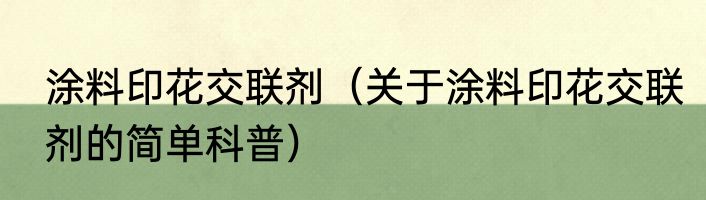 涂料印花交联剂（关于涂料印花交联剂的简单科普）