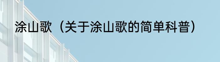 涂山歌（关于涂山歌的简单科普）