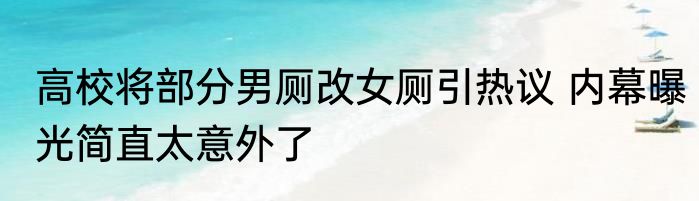 高校将部分男厕改女厕引热议 内幕曝光简直太意外了