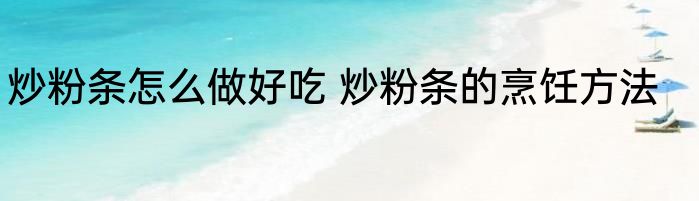 炒粉条怎么做好吃 炒粉条的烹饪方法