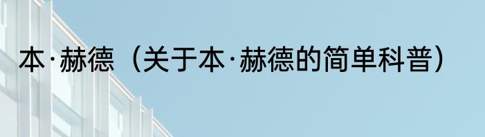 本·赫德（关于本·赫德的简单科普）