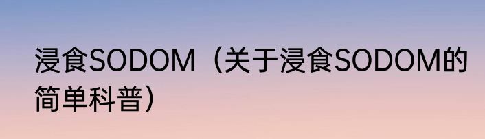 浸食SODOM（关于浸食SODOM的简单科普）