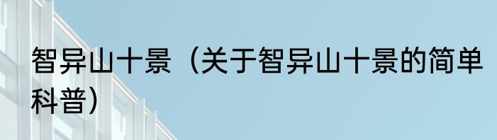 智异山十景（关于智异山十景的简单科普）