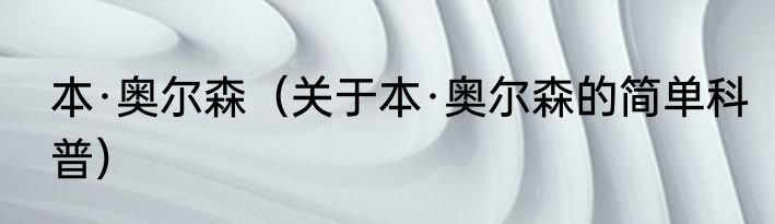 本·奥尔森（关于本·奥尔森的简单科普）