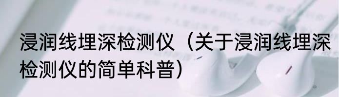 浸渍纸层压实木复合地板（关于浸渍纸层压实木复合地板的简单科普）