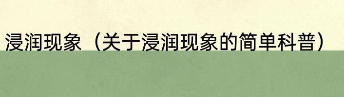 浸润现象（关于浸润现象的简单科普）