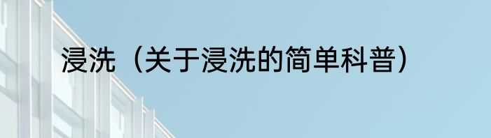 浸洗（关于浸洗的简单科普）
