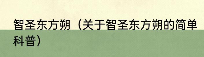 智圣东方朔（关于智圣东方朔的简单科普）