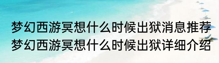 梦幻西游冥想什么时候出狱消息推荐 梦幻西游冥想什么时候出狱详细介绍
