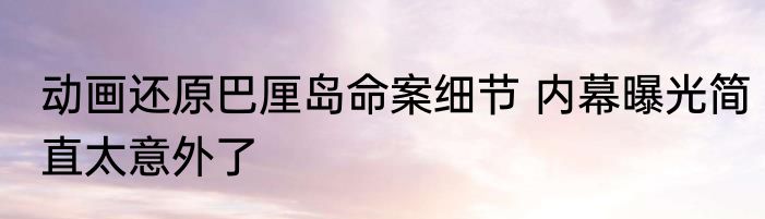 动画还原巴厘岛命案细节 内幕曝光简直太意外了