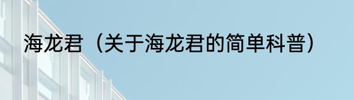 海龙君（关于海龙君的简单科普）