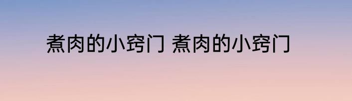 煮肉的小窍门 煮肉的小窍门