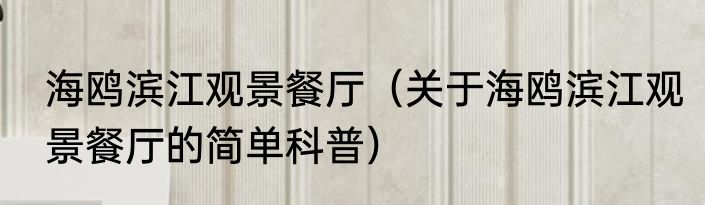 海鸥滨江观景餐厅（关于海鸥滨江观景餐厅的简单科普）