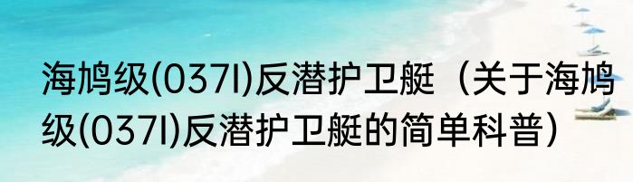海鸠级(037I)反潜护卫艇（关于海鸠级(037I)反潜护卫艇的简单科普）