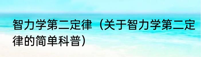 智力学第二定律（关于智力学第二定律的简单科普）
