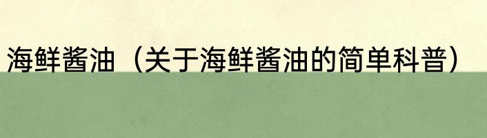 海鲜酱油（关于海鲜酱油的简单科普）