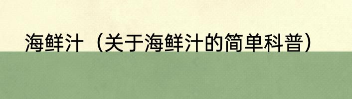 海鲜汁（关于海鲜汁的简单科普）