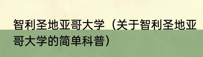 智利圣地亚哥大学（关于智利圣地亚哥大学的简单科普）