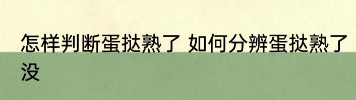 怎样判断蛋挞熟了 如何分辨蛋挞熟了没