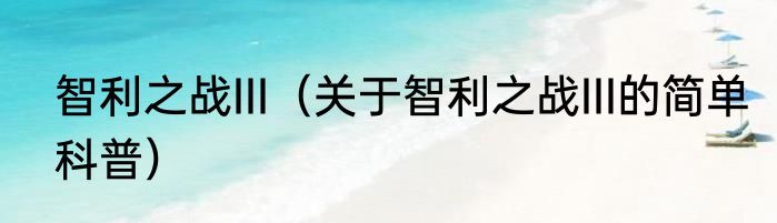 智利之战III（关于智利之战III的简单科普）