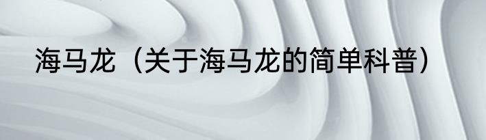 海马龙（关于海马龙的简单科普）