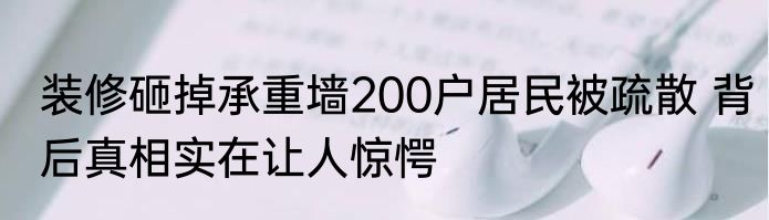 装修砸掉承重墙200户居民被疏散 背后真相实在让人惊愕