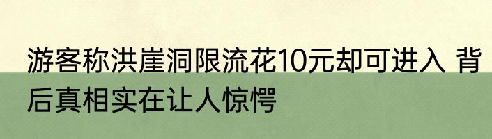 游客称洪崖洞限流花10元却可进入 背后真相实在让人惊愕