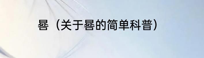 晷（关于晷的简单科普）