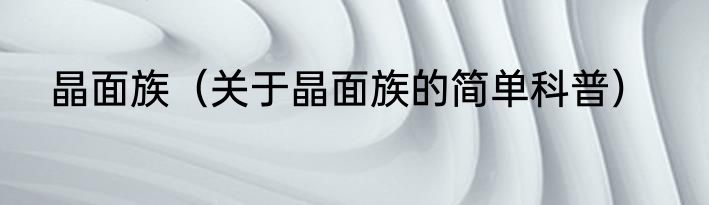 晶面族（关于晶面族的简单科普）