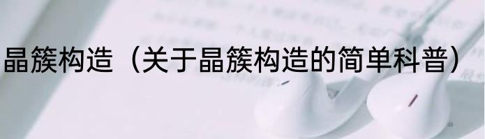 晶簇构造（关于晶簇构造的简单科普）