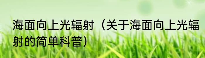 海面向上光辐射（关于海面向上光辐射的简单科普）