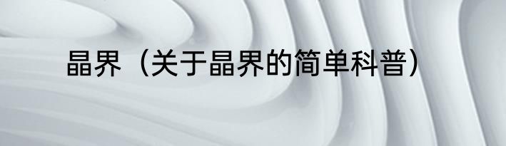 晶界（关于晶界的简单科普）