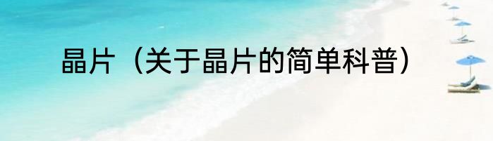 晶片（关于晶片的简单科普）