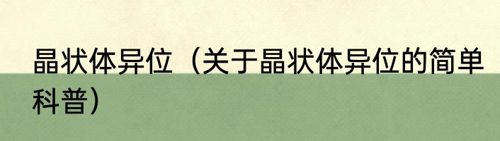 晶状体异位（关于晶状体异位的简单科普）
