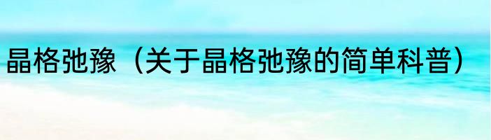 晶格弛豫（关于晶格弛豫的简单科普）