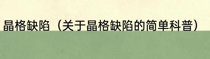 晶格缺陷（关于晶格缺陷的简单科普）