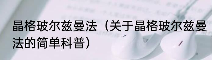 晶格玻尔兹曼法（关于晶格玻尔兹曼法的简单科普）