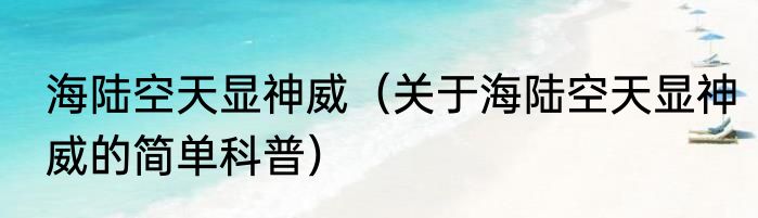 海陆空天显神威（关于海陆空天显神威的简单科普）